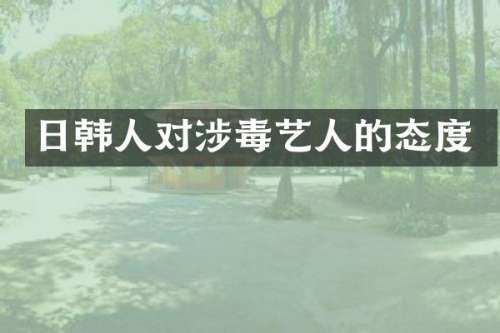 日韩人对艺人的态度