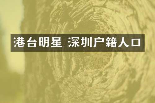 港台明星 深圳户籍人口