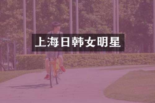 上海日韩女明星
