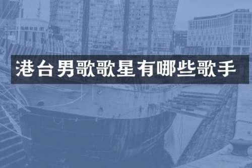 港台男歌歌星有哪些歌手