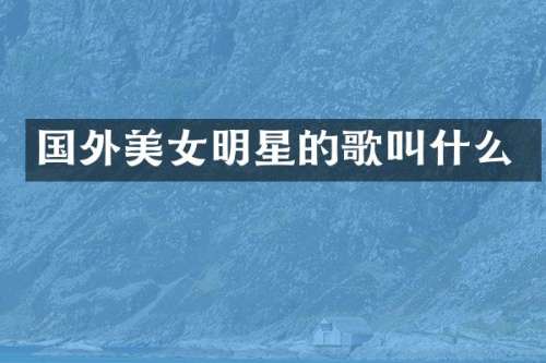 国外明星的歌叫什么