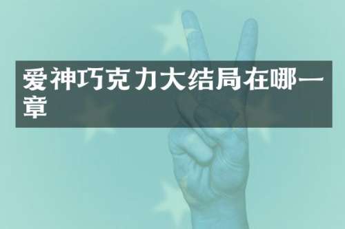爱神巧克力大结局在哪一章