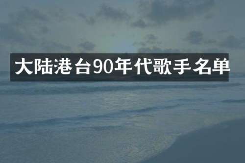 大陆港台90年代歌手名单