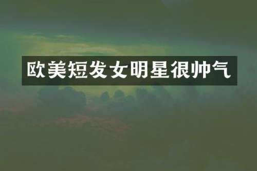 欧美短发女明星很帅气