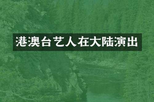 港澳台艺人在大陆演出