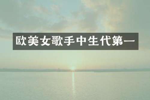 欧歌手中生代第一
