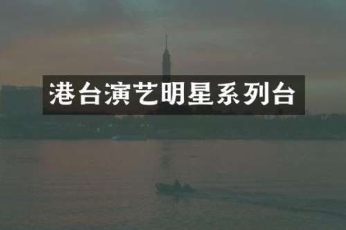 港台演艺明星系列台