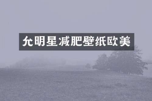 允明星减肥壁纸欧美