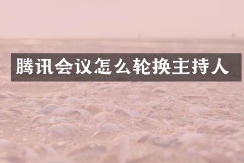 腾讯会议怎么轮换主持人