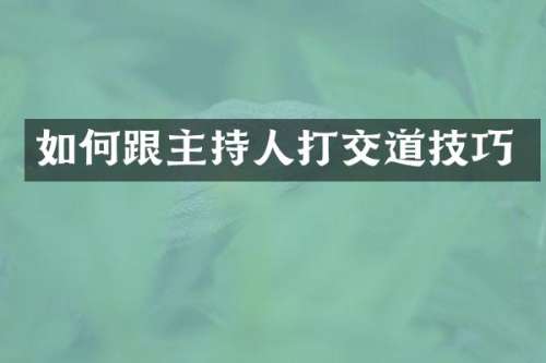 如何跟主持人打交道技巧