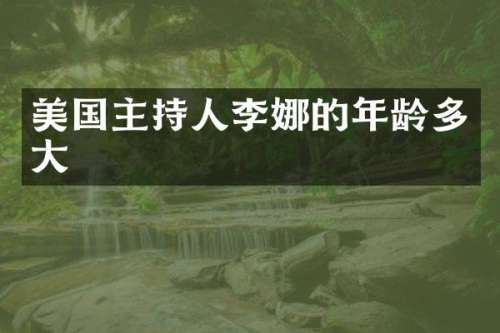 美国主持人李娜的年龄多大