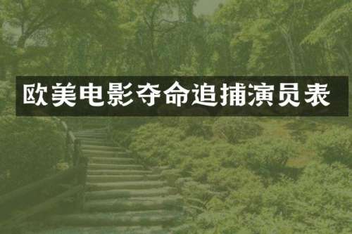欧美电影夺命追捕演员表