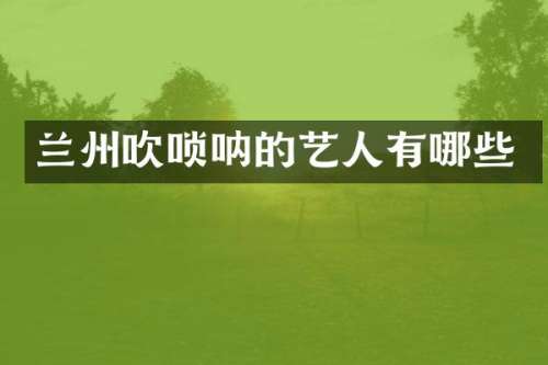 兰州吹唢呐的艺人有哪些