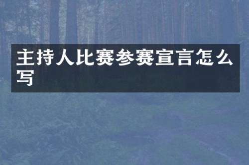 主持人比赛参赛宣言怎么写