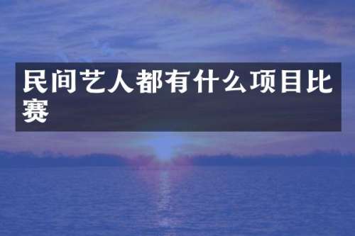 民间艺人都有什么项目比赛