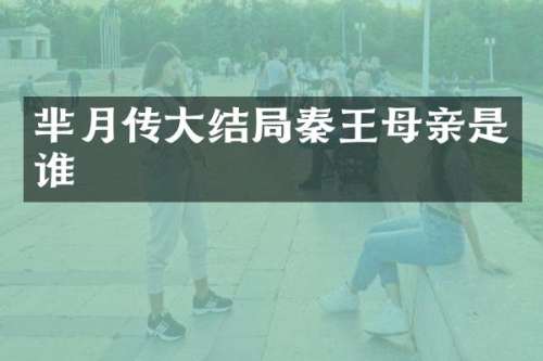 芈月传大结局秦王母亲是谁