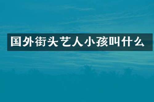 国外街头艺人小孩叫什么