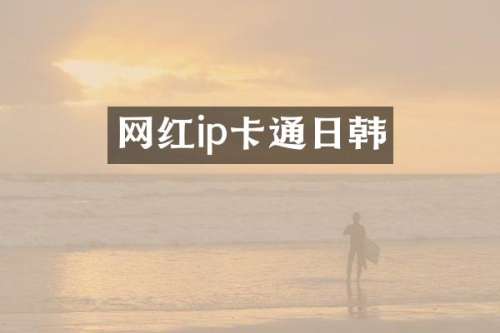 网红ip卡通日韩