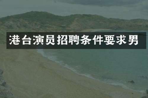 港台演员招聘条件要求男