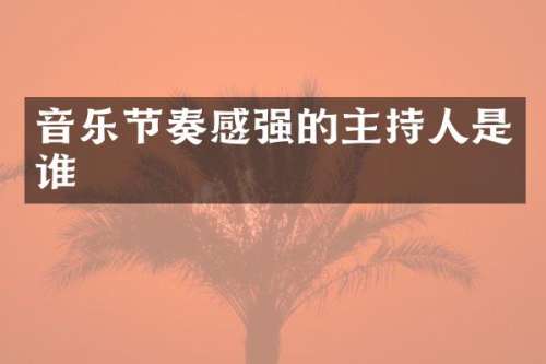 音乐节奏感强的主持人是谁