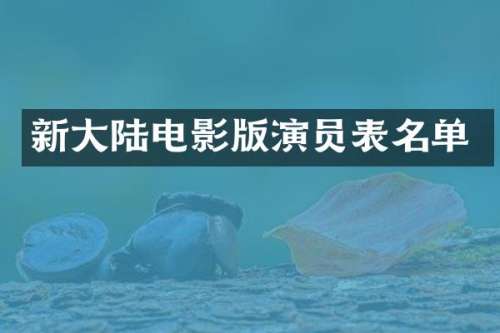 新大陆电影版演员表名单