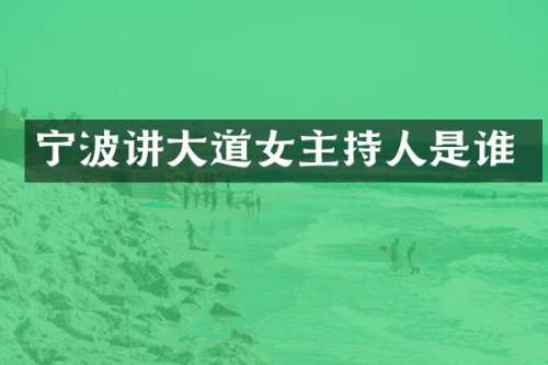 宁波讲大道女主持人是谁