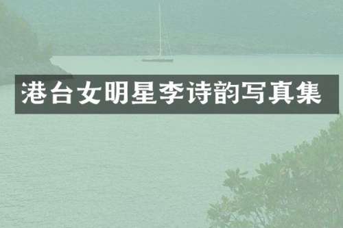港台女明星李诗韵写真集