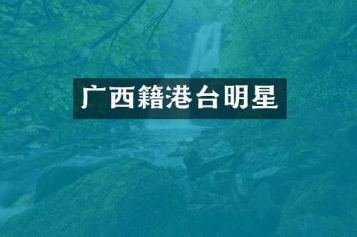 广西籍港台明星