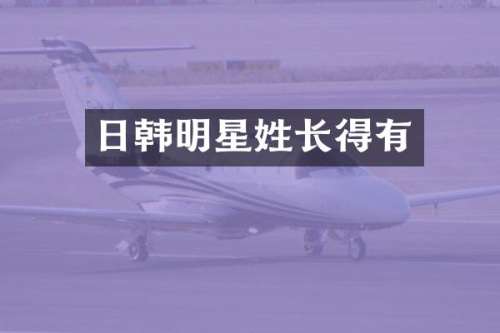 日韩明星姓长得有