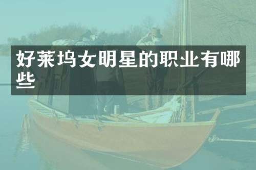 好莱坞女明星的职业有哪些