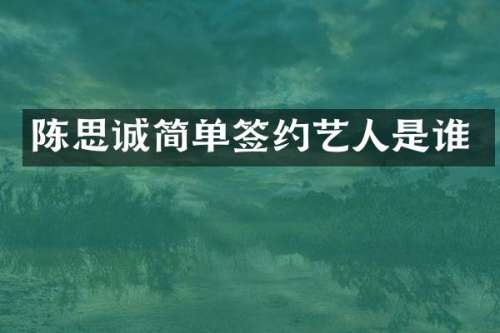 陈思诚简单签约艺人是谁