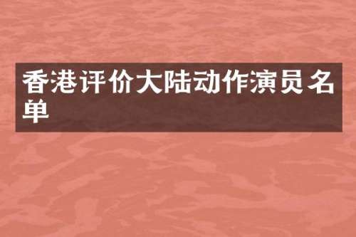 香港评价大陆动作演员名单