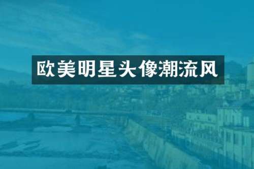 欧美明星头像潮流风