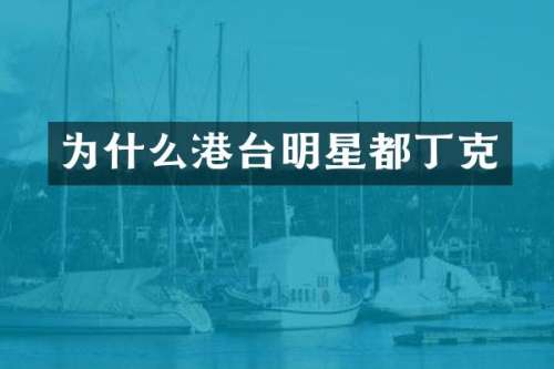 为什么港台明星都丁克