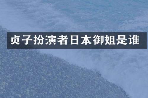 贞子扮演者日本御姐是谁