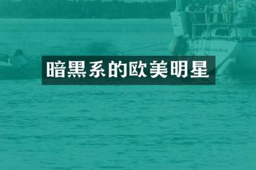 暗黑系的欧美明星