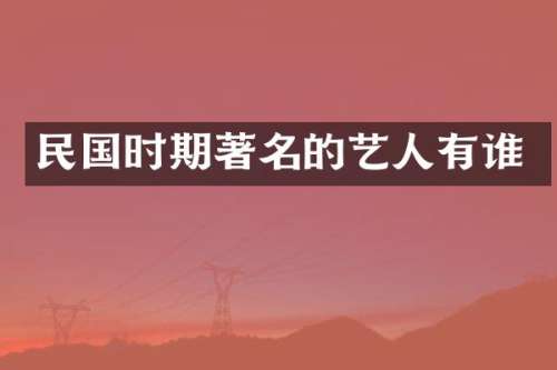 民国时期著名的艺人有谁