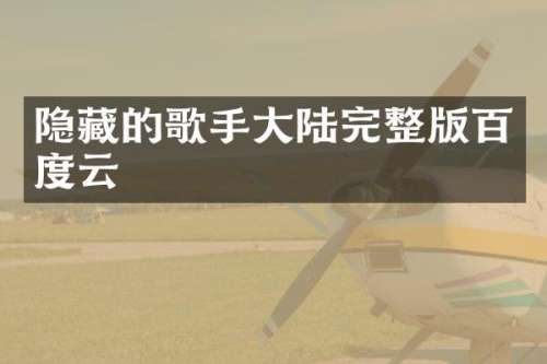 隐藏的歌手大陆完整版百度云