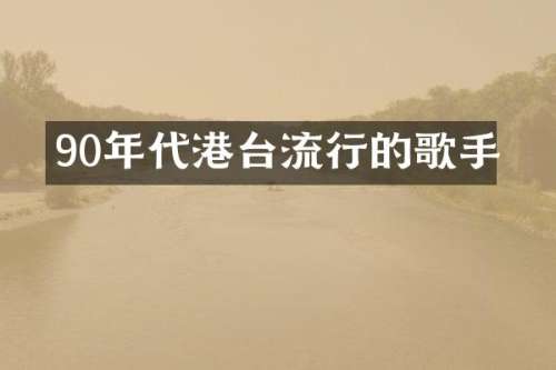 90年代港台流行的歌手