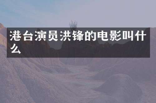 港台演员洪锋的电影叫什么