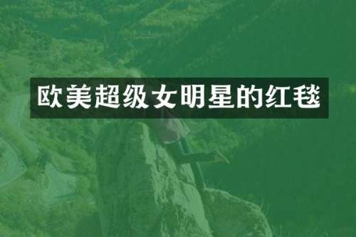 欧美超级女明星的红毯