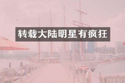 转载大陆明星有疯狂
