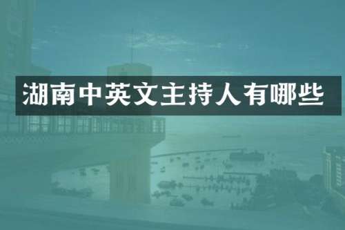 湖南中英文主持人有哪些