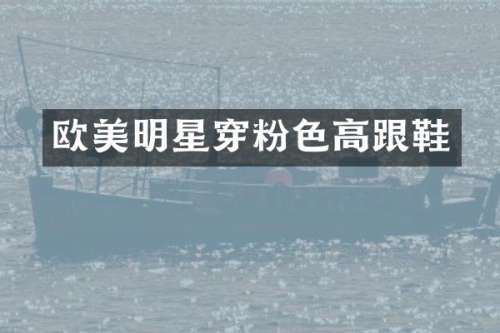 欧美明星穿粉色高跟鞋