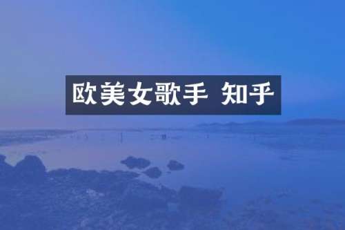 欧歌手 知乎