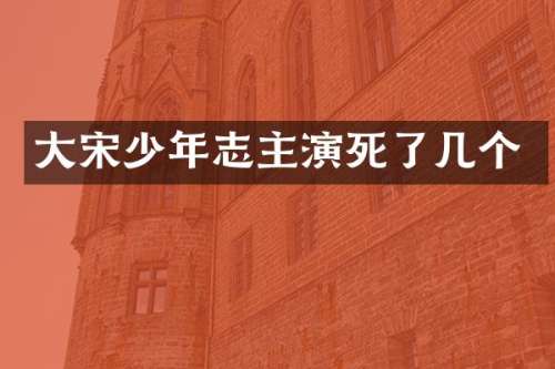 大宋少年志主演死了几个