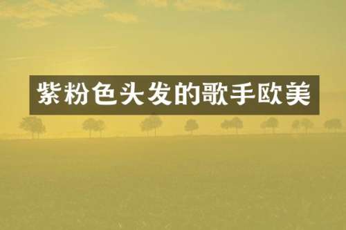 紫粉色头发的歌手欧美