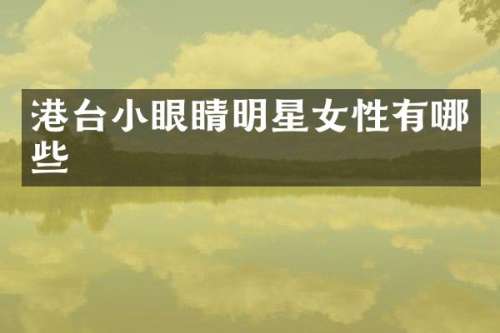 港台小眼睛明星女性有哪些
