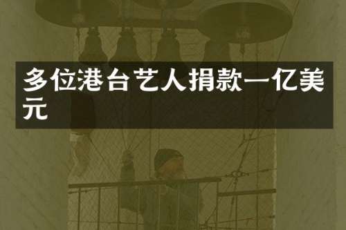 多位港台艺人捐款一亿美元