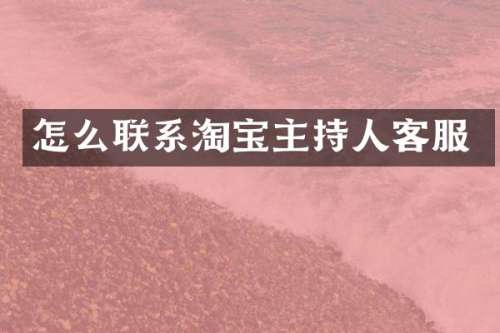 怎么联系淘宝主持人客服